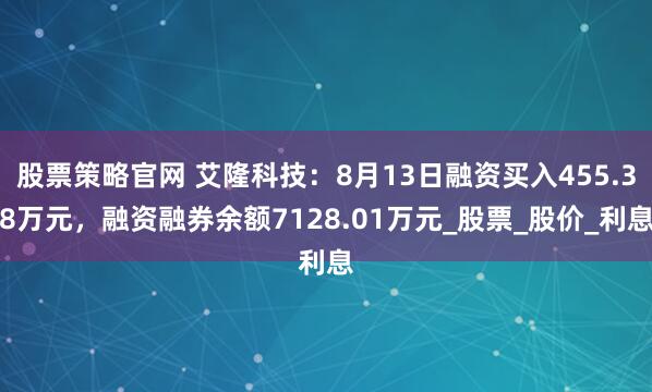 股票策略官网 艾隆科技：8月13日融资买入455.38万元，融资融券余额7128.01万元_股票_股价_利息
